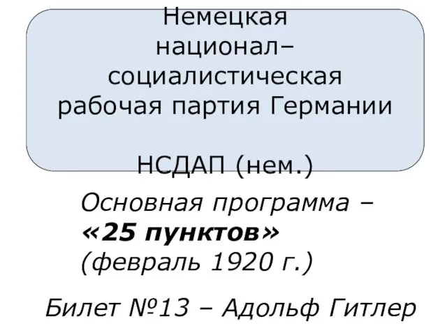 Немецкая национал–социалистическая рабочая партия Германии НСДАП (нем.) Основная программа – «25