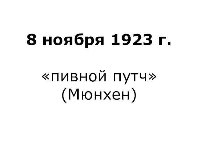 8 ноября 1923 г. «пивной путч» (Мюнхен)