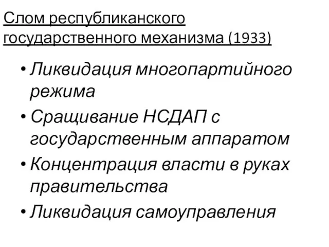 Слом республиканского государственного механизма (1933) Ликвидация многопартийного режима Сращивание НСДАП с