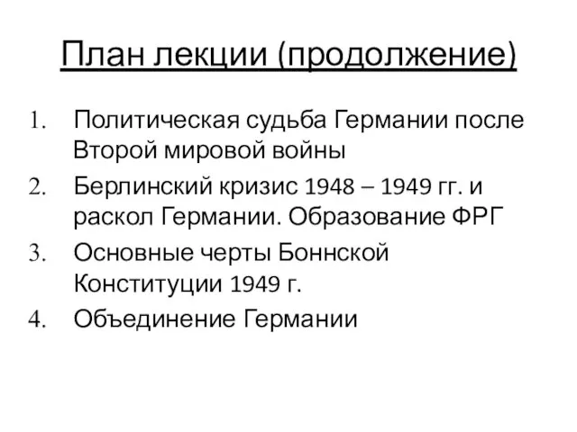 План лекции (продолжение) Политическая судьба Германии после Второй мировой войны Берлинский