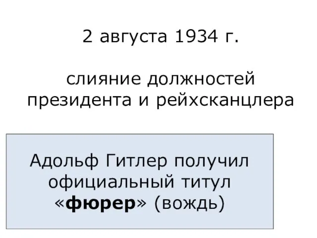 2 августа 1934 г. слияние должностей президента и рейхсканцлера Адольф Гитлер получил официальный титул «фюрер» (вождь)