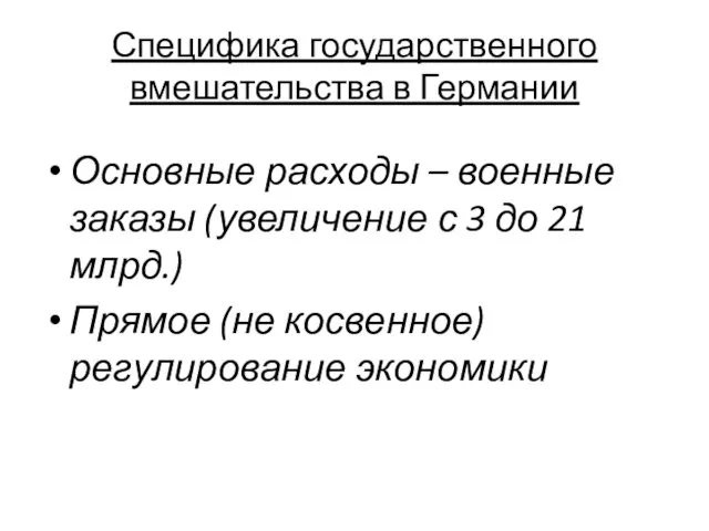 Специфика государственного вмешательства в Германии Основные расходы – военные заказы (увеличение