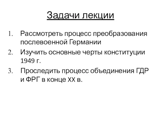 Задачи лекции Рассмотреть процесс преобразования послевоенной Германии Изучить основные черты конституции