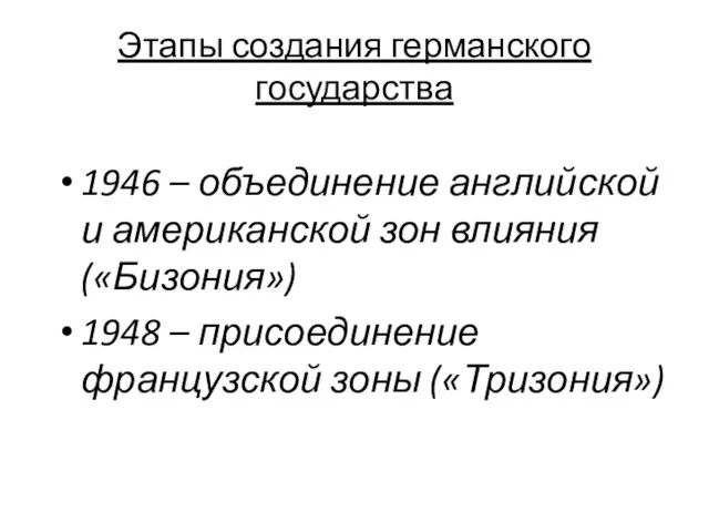 Этапы создания германского государства 1946 – объединение английской и американской зон