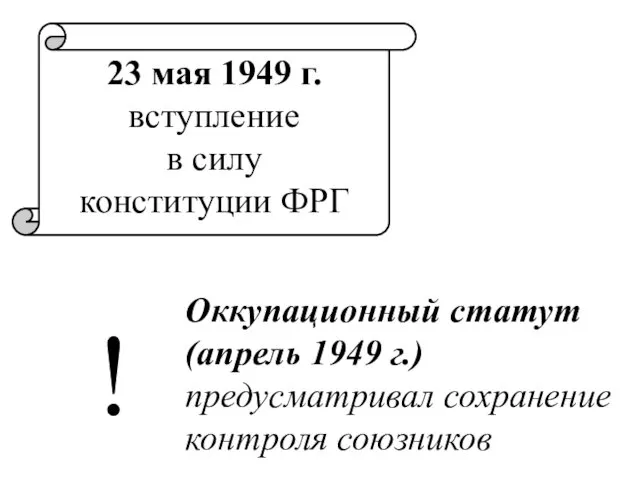 23 мая 1949 г. вступление в силу конституции ФРГ Оккупационный статут