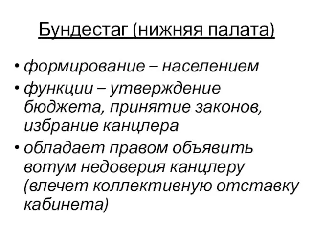 Бундестаг (нижняя палата) формирование – населением функции – утверждение бюджета, принятие