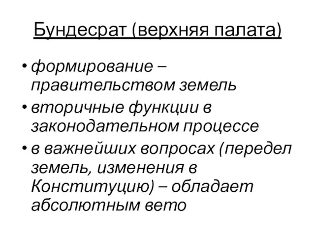 Бундесрат (верхняя палата) формирование – правительством земель вторичные функции в законодательном