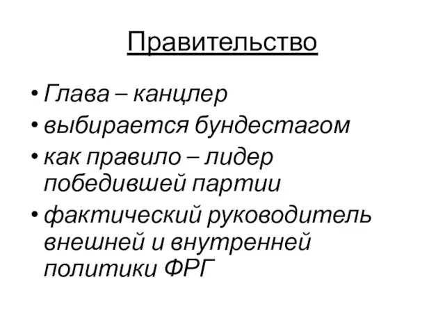 Правительство Глава – канцлер выбирается бундестагом как правило – лидер победившей