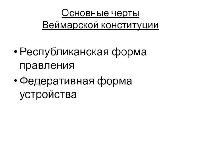 Основные черты Веймарской конституции Республиканская форма правления Федеративная форма устройства