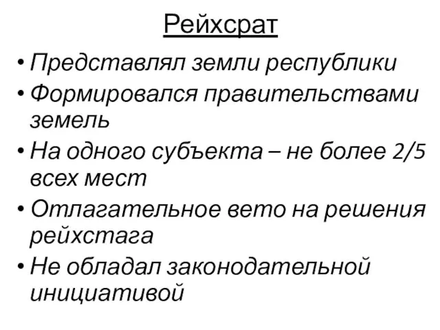 Рейхсрат Представлял земли республики Формировался правительствами земель На одного субъекта –