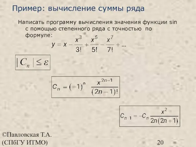 ©Павловская Т.А. (СПбГУ ИТМО) Пример: вычисление суммы ряда Написать программу вычисления