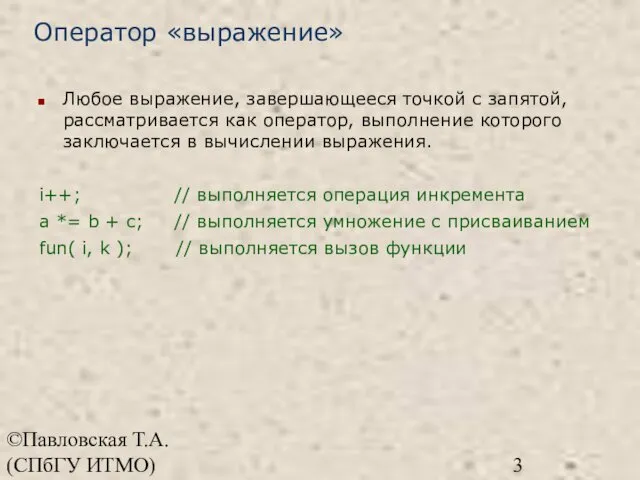 ©Павловская Т.А. (СПбГУ ИТМО) Оператор «выражение» Любое выражение, завершающееся точкой с