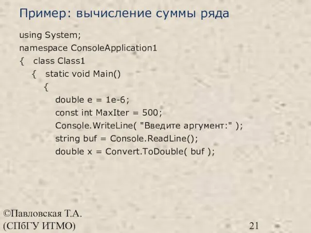 ©Павловская Т.А. (СПбГУ ИТМО) using System; namespace ConsoleApplication1 { class Class1