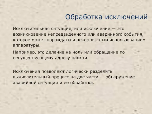 Обработка исключений Исключительная ситуация, или исключение — это возникновение непредвиденного или