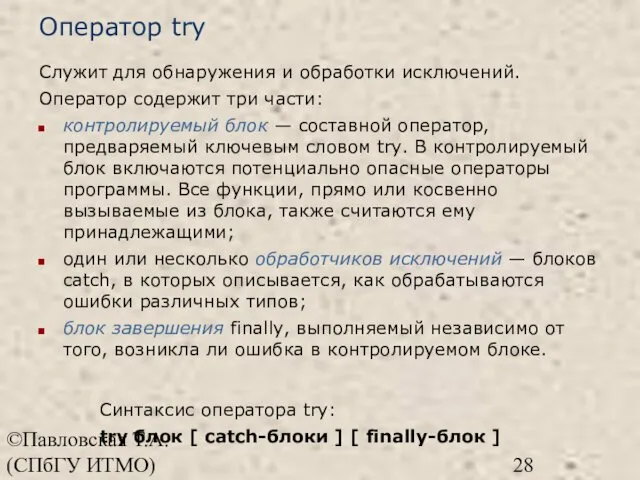 ©Павловская Т.А. (СПбГУ ИТМО) Оператор try Служит для обнаружения и обработки