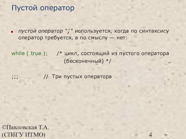 ©Павловская Т.А. (СПбГУ ИТМО) Пустой оператор пустой оператор ";" используется, когда