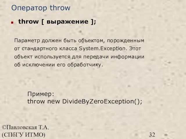 ©Павловская Т.А. (СПбГУ ИТМО) Оператор throw throw [ выражение ]; Пример: