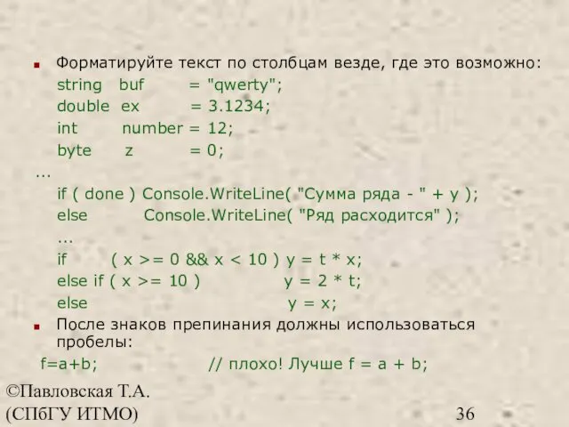 ©Павловская Т.А. (СПбГУ ИТМО) Форматируйте текст по столбцам везде, где это