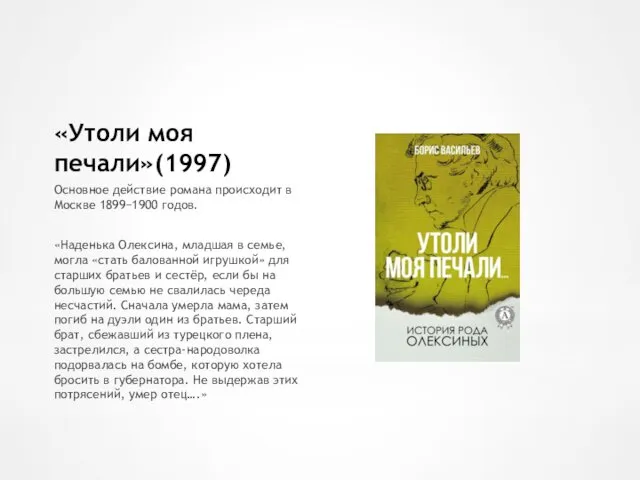 «Утоли моя печали»(1997) Основное действие романа происходит в Москве 1899−1900 годов.