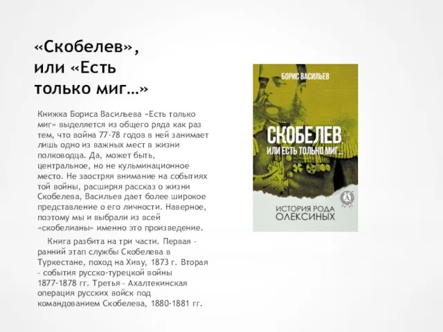 «Скобелев», или «Есть только миг…» Книжка Бориса Васильева «Есть только миг»