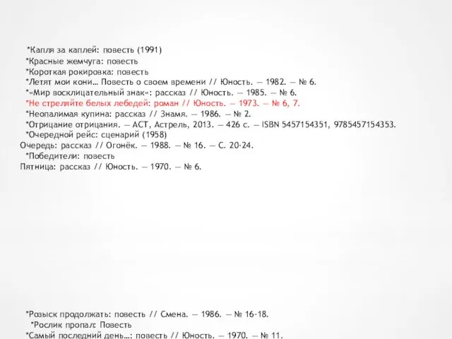 *Капля за каплей: повесть (1991) *Красные жемчуга: повесть *Короткая рокировка: повесть