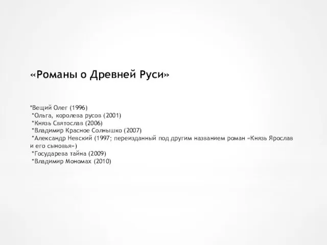 «Романы о Древней Руси» *Вещий Олег (1996) *Ольга, королева русов (2001)