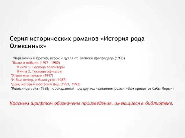 Серия исторических романов «История рода Олексиных» *Картёжник и бретер, игрок и