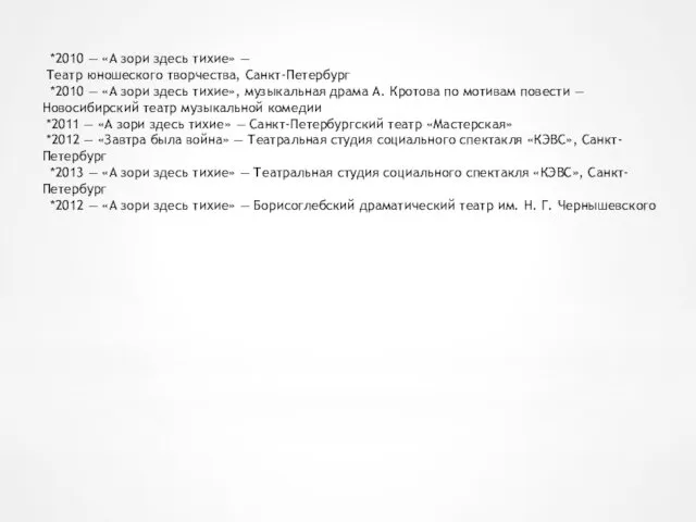 *2010 — «А зори здесь тихие» — Театр юношеского творчества, Санкт-Петербург