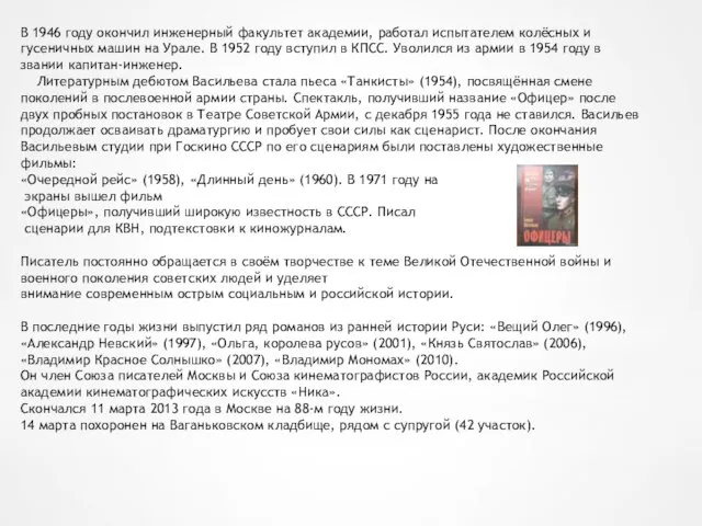 В 1946 году окончил инженерный факультет академии, работал испытателем колёсных и