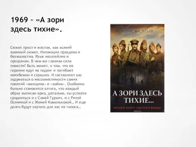 1969 – «А зори здесь тихие». Сюжет прост и жесток, как