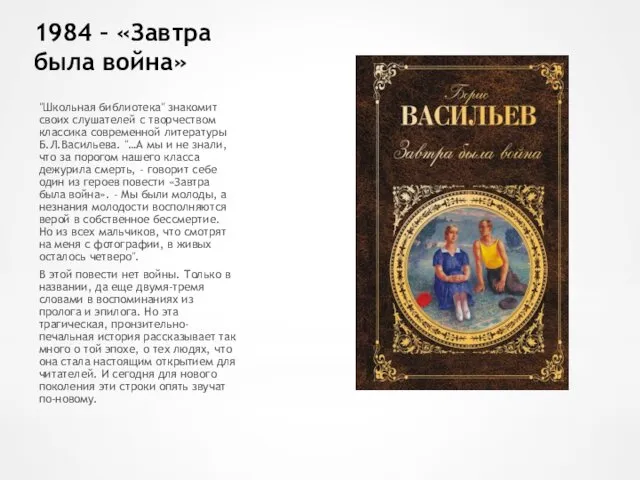 1984 – «Завтра была война» "Школьная библиотека" знакомит своих слушателей с