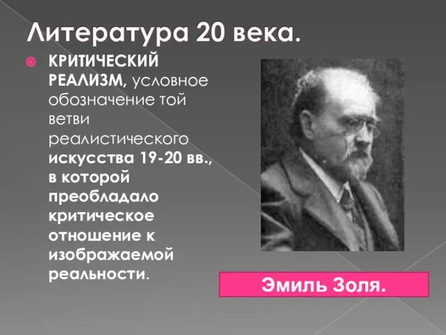 КРИТИЧЕСКИЙ РЕАЛИЗМ, условное обозначение той ветви реалистического искусства 19-20 вв., в