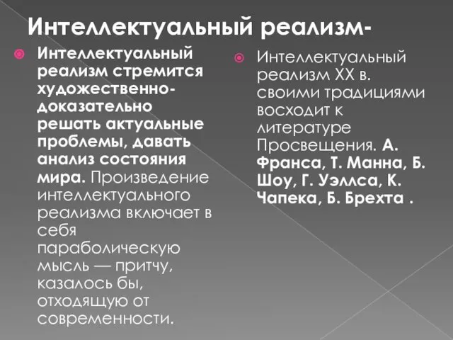 Интеллектуальный реализм- Интеллектуальный реализм стремится художественно-доказательно решать актуальные проблемы, давать анализ