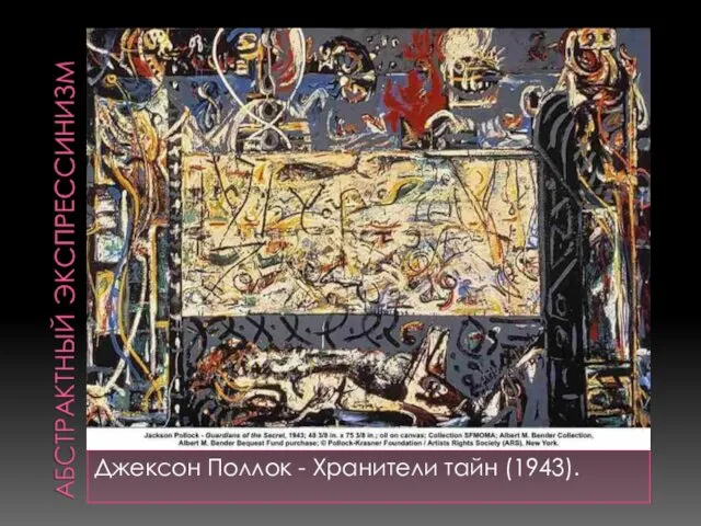 Джексон Поллок - Хранители тайн (1943).