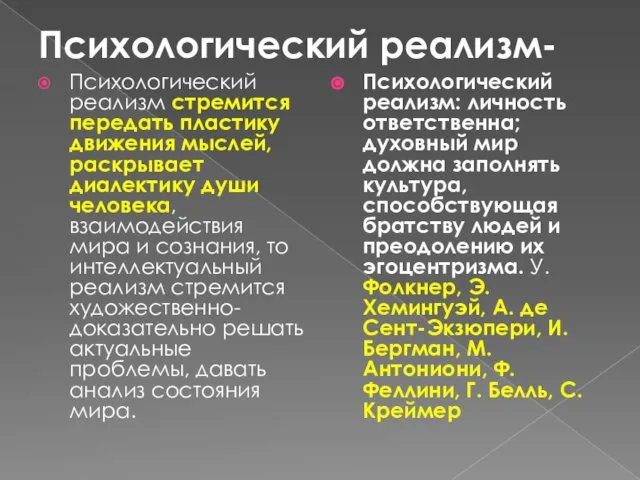 Психологический реализм- Психологический реализм стремится передать пластику движения мыслей, раскрывает диалектику