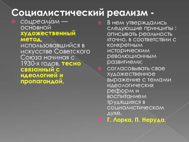 Социалистический реализм - соцреали́зм — основной художественный метод, использовавшийся в искусстве