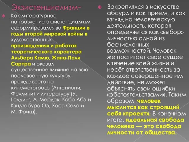 Как литературное направление экзистенциализм сформировался во Франции в годы второй мировой