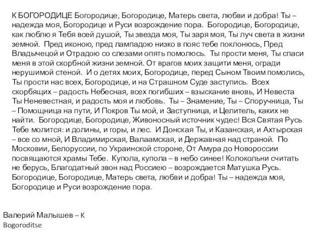 К БОГОРОДИЦЕ Богородице, Богородице, Матерь света, любви и добра! Ты –