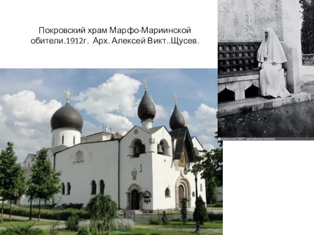 Покровский храм Марфо-Мариинской обители.1912г. Арх. Алексей Викт..Щусев.