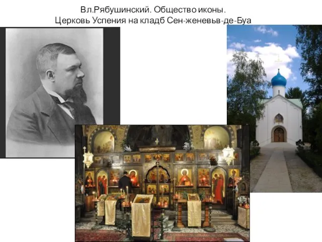 Вл.Рябушинский. Общество иконы. Церковь Успения на кладб Сен-женевьв-де-Буа