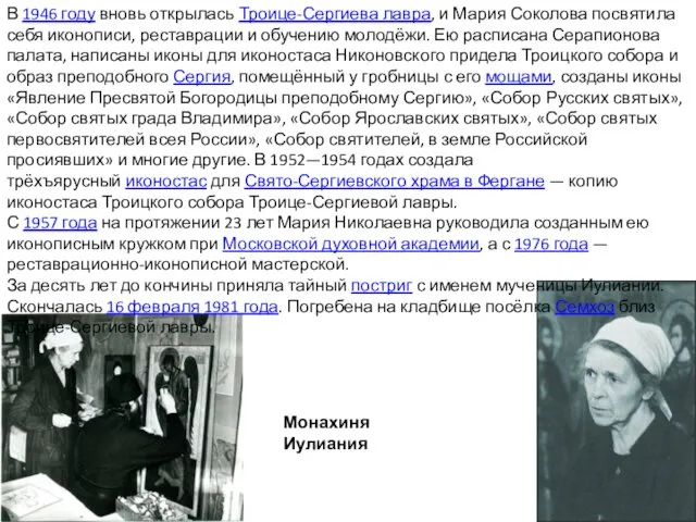 В 1946 году вновь открылась Троице-Сергиева лавра, и Мария Соколова посвятила