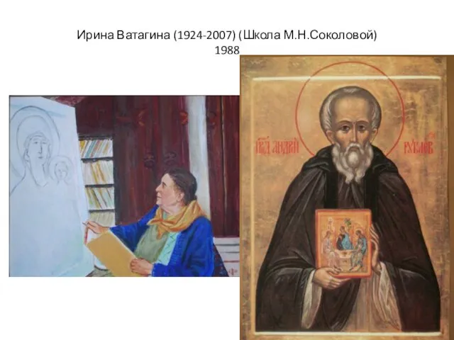 Ирина Ватагина (1924-2007) (Школа М.Н.Соколовой) 1988