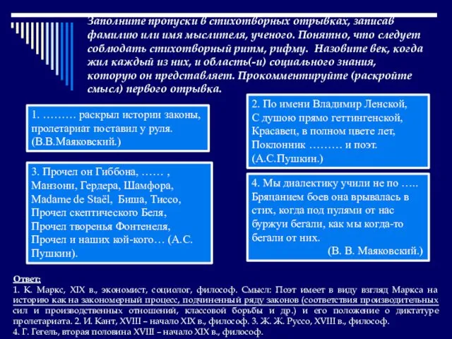 Заполните пропуски в стихотворных отрывках, записав фамилию или имя мыслителя, ученого.