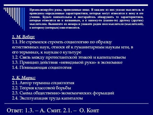 Проанализируйте ряды, приведенные ниже. В каждом из них указан мыслитель и