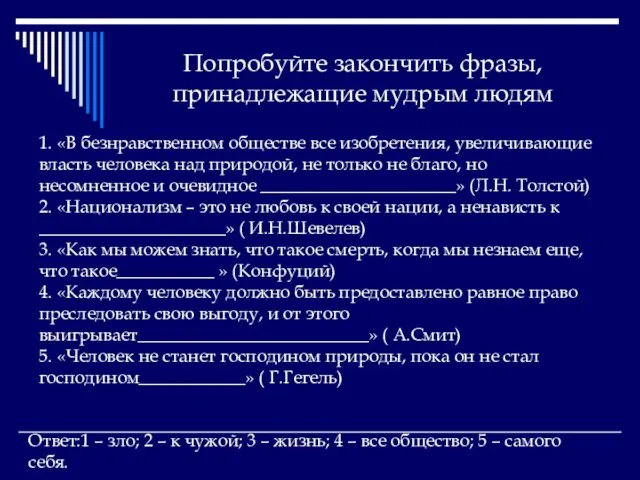 Попробуйте закончить фразы, принадлежащие мудрым людям 1. «В безнравственном обществе все