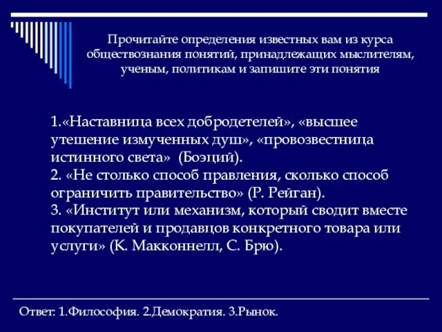 Прочитайте определения известных вам из курса обществознания понятий, принадлежащих мыслителям, ученым,