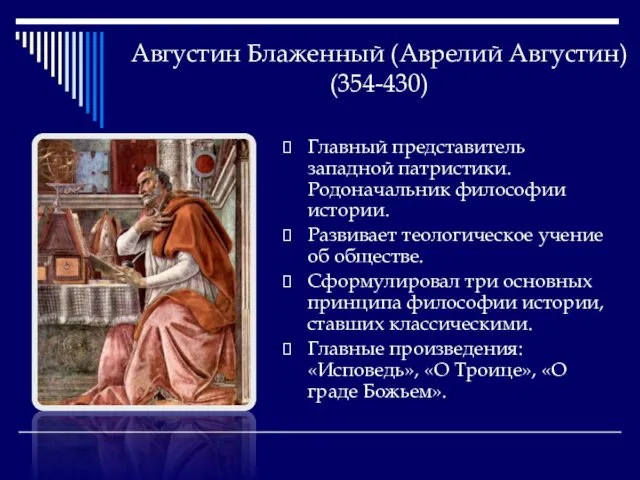 Августин Блаженный (Аврелий Августин) (354-430) Главный представитель западной патристики. Родоначальник философии