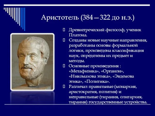 Аристотель (384—322 до н.э.) Древнегреческий философ, ученик Платона. Созданы новые научные