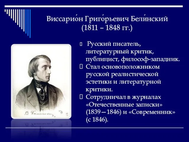 Виссарио́н Григо́рьевич Бели́нский (1811 – 1848 гг.) Русский писатель, литературный критик,