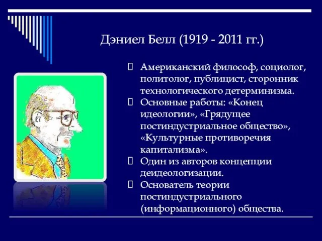 Дэниел Белл (1919 - 2011 гг.) Американский философ, социолог, политолог, публицист,